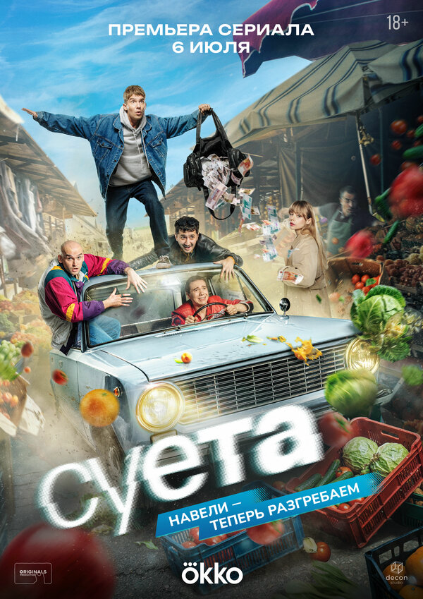 Суета постер - смотреть онлайн